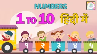 Learn Hindi Numbers 1 to 10 | Ek se dus for kids