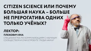 Citizen science или почему большая наука – больше не прерогатива одних только учёных?