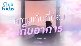 Club Friday  ความเจ็บที่ต้องเก็บอาการ  | 17 มิถุนายน 2565