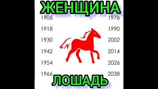 🐎 ГОРОСКОП ПО ГОДАМ. ЖЕНЩИНА. ХАРАКТЕРИСТИКА, СОВМЕСТИМОСТЬ.