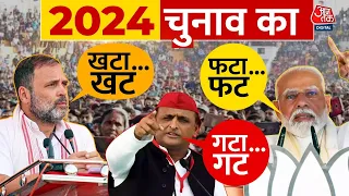 2024 Lok Sabha Elections में वायरल खटाखट, फटा... फट, गटा... गट | Rahul Gandhi | PM Modi | Akhilesh