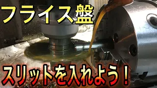 milling machine フライスで丸棒にスリットをいれてみました。サイドカッター