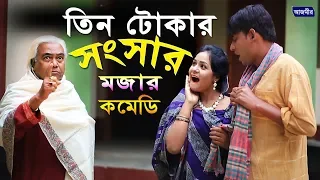 তিন টোকার সংসার । হায়দার আলী।বিজলী।চিকন আলী | New Natok Comedy। Bangla Natok 2020