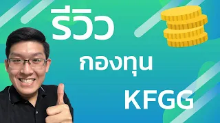 รีวิวกองทุน KFGG Global Growth