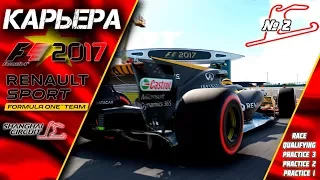 F1 2017 | ГРАН ПРИ КИТАЯ | КАРЬЕРА | СЕЗОН 1 | ВЗГЛЯД ДЕВУШКИ