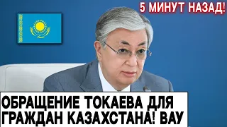 5 Минут Назад! Обращение Токаева Для Граждан Казахстана. Отличные Новости Для Всех