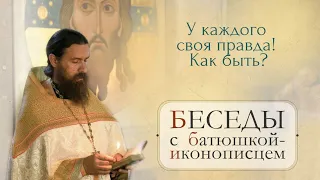 Есть ли объективная истина? Или у каждого своя правда? о. Сергий Нежборт 12.02.2024