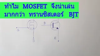 ทำไม  มอสเฟต  (MOSFET) จึงน่าเล่นมากกว่า Transistor  BJT