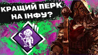 "Друзі до самого кінця" Кращий перк на інфу? | ЛИЦАР | Dead by Daylight | UA | Українською