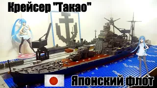 LEGO WWII ДИОРАМА: КРЕЙСЕР "ТАКАО" .ЯПОНСКИЙ ИМПЕРАТОРСКИЙ ФЛОТ. Лего самоделка