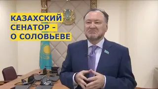 Казахстанский сенатор жестко высказался о российском пропагандисте Владимире Соловьеве