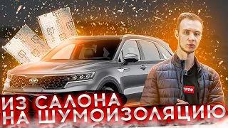 Шумоизоляция нового Kia Sorento 2022 года облегченными материалами