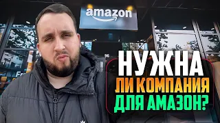 Нужна Ли Компания Для Продажи На Амазон? Бизнес На Амазон