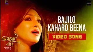 Bajilo Kaharo Beena: Bhalobashar Bari| Rabindra Sangeet| Jayati Chakraborty | Rituparna| Bangla Gaan