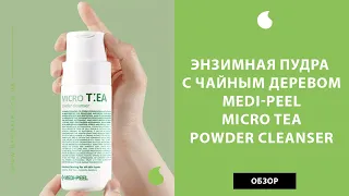 Корейская энзимная пудра для умывания с чайным деревом Medi-Peel Micro Tea Powder Cleanser обзор