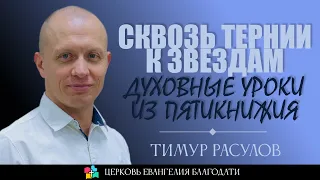 СКВОЗЬ ТЕРНИИ К ЗВЁЗДАМ  ДУХОВНЫЕ УРОКИ ИЗ ПЯТИКНИЖИЯl Тимур Расулов l 13.08.23