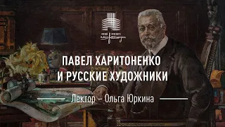 Павел Харитоненко и русские художники