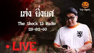 The Shock เดอะช็อค Live 28-2-63 ( Official By Theshock  ) เก่ง ยิ่งยศ l The Shock 13