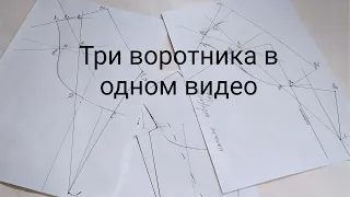 Воротник костюмного типа, шалька, апаш. Для пальто и жакетов. Простое конструирование.