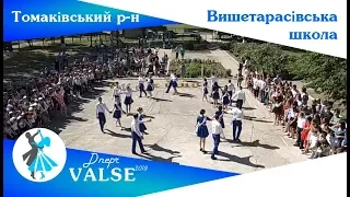 Випускний вальс - Вищетарасівська школа Томаківського району - Dnepr Valse