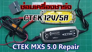 ซ่อมเครื่องชาร์จแบตเตอรี่ CTEK MXS 5.0 | Charger Repair