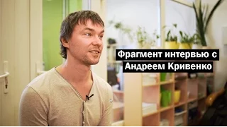 Фрагмент интервью с Андреем Кривенко