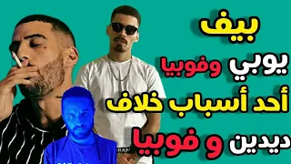 حقائق لا تعرفها عن سبب البيف الذي بين ديدين كلاش وفوبيا إسحاق | تحليل بيف Didin Canon 16 و Phobia i