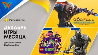 PlayStation Plus на 7 декабря 2021