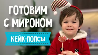 ГОТОВИМ С МИРОНОМ // КЕЙК-ПОПСЫ БЕЗ ВЫПЕЧКИ