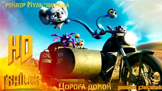 Мультфильм «Дорога домой» — Русский трейлер (2021)