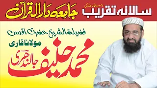 Jamia Darul Quran | Salana Taqreeb 3 December 2021 | Qari Muhammad Hanif Jallandhari | سالانہ تقریب