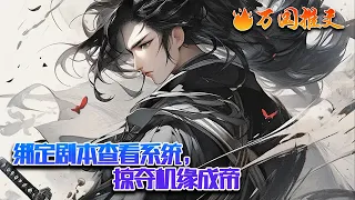 【ENG SUB】《绑定剧本查看系统，掠夺机缘成帝》许川穿越玄幻世界，成为一名圣地弟子。本以为能够走上人生巅峰，结果，空有天赋，却是穷逼。根本没有资源修炼。甚至即将死亡！#玄幻 #小说 #万国推文