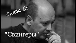 Слава Сэ "Свингеры" Аудиокнига