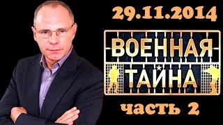 Военная тайна с Игорем Прокопенко часть 2 от 29.11.2014