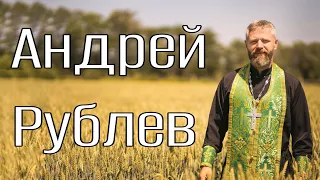 Андрей Рублев. Икона Пресвятой Троицы