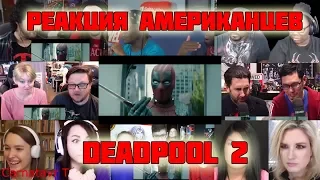 Deadpool 2  Реакция Американцев на последний трейлер ДЭДПУЛ 2 🔥 Массовая, Масштабная Реакция 2018