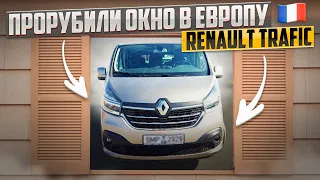 Цена минивэна Renault Trafic с 2-х литровым ДВС.  Авто из Европы под заказ.