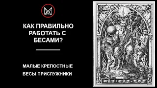 РУССКОЕ ЧЕРНОКНИЖИЕ | ОБУЧЕНИЕ МАГИИ — БЕСЫ, Работа с бесами, Малые Крепостные или Бесы прислужники