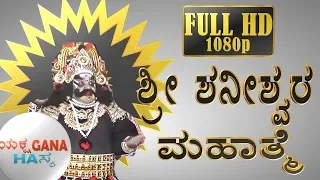 Kannada Yakshagana Shanishwara Mahatme - Full HD Video (1080p)