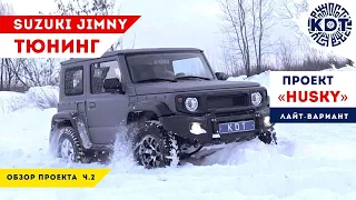 Тюнинг Suzuki Jimny. Проект «HUSKY» на минималках, ч.2