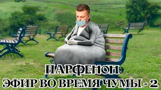 ЭФИР ВО ВРЕМЯ ЧУМЫ-2