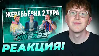 реакция на КУБОК ФИФЕРОВ 2023 - ЖЕРЕБЬЁВКА 2 ТУРА