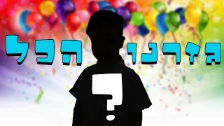 ולוג יום הולדת לאלרועי - הוא הסתפר !