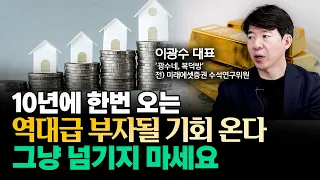 "저를 부동산 폭락론자라고 하시는데 아닙니다" 10년에 한번 오는 역대급 부자될 기회 이미 오고 있어요. 여기부터 오릅니다. 그냥 넘기지 마세요 | 이광수 위원 5부 #부동산투자