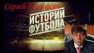 Истории футбола №4. Сергей Галицкий