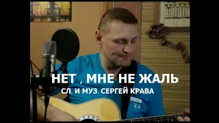 Сергей Крава  -  Нет, мне не жаль