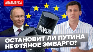 Остановит ли Путина нефтяное эмбарго? 0+ @Gudkov​