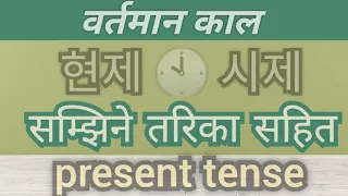 Tenses in korean // present tense (बर्तमान काल) // korean grammar/korean basic grammar//learn korean