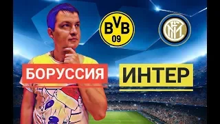 Боруссия Д - Интер // Лига чемпионов Прогноз Обзор // 05.11.2019