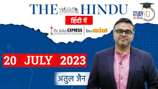 The Hindu Analysis in Hindi | 20 July 2023 | Editorial Analysis | UPSC 2024 | StudyIQ IAS Hindi